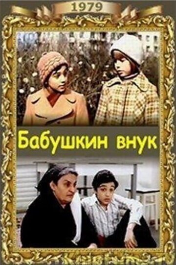 Постер Бабушкин внук