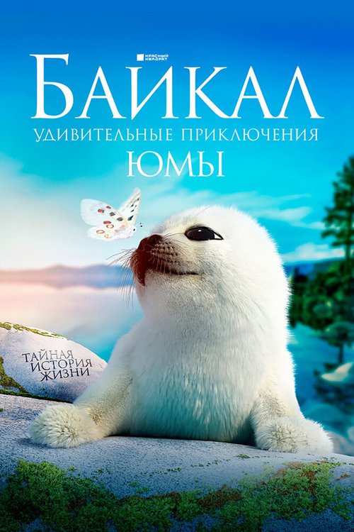 Постер Байкал. Удивительные приключения Юмы