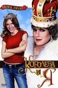 Постер Королева и Я