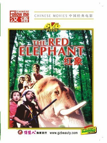 Постер Красный слон