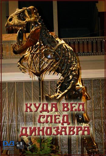 Постер Куда вел след динозавра