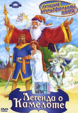 Постер Легенда о Камелоте