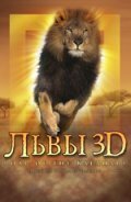 Львы 3D скачать фильм торрент