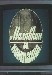Постер Малявкин и компания