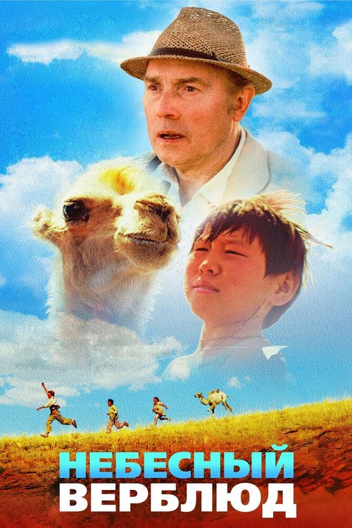 Постер Небесный верблюд
