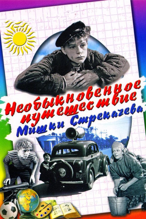 Постер Необыкновенное путешествие Мишки Стрекачева