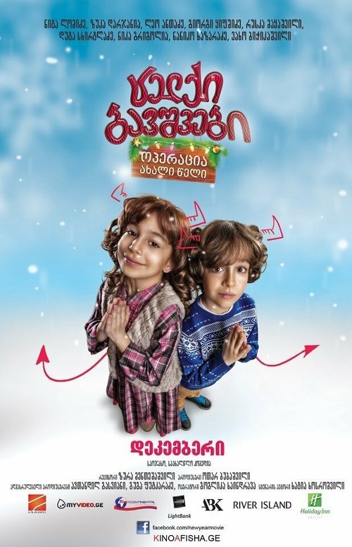 Постер Непослушные дети: Операция «Новый Год»