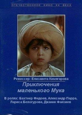 Постер Приключения маленького Мука