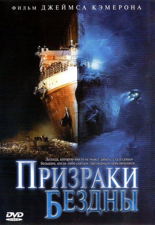 Призраки бездны: Титаник скачать фильм торрент