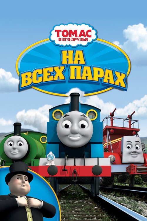 Постер Томас и его друзья: На всех парах!