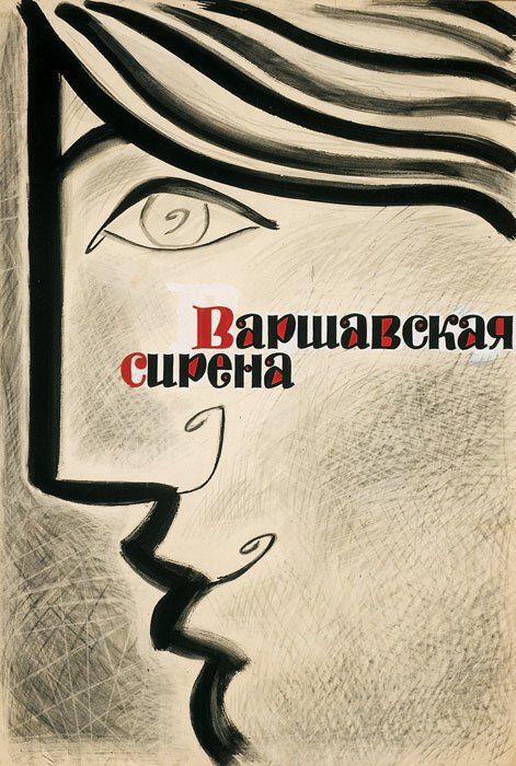 Постер Варшавская сирена