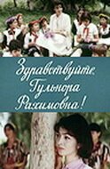 Постер Здравствуйте, Гульнора Рахимовна!