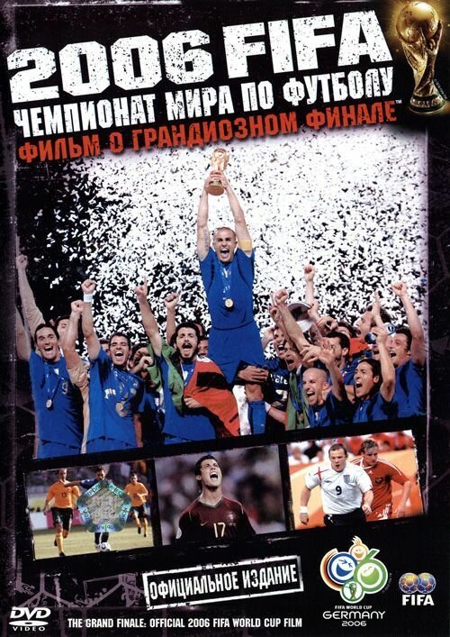 Постер 2006 FIFA: Чемпионат мира по футболу