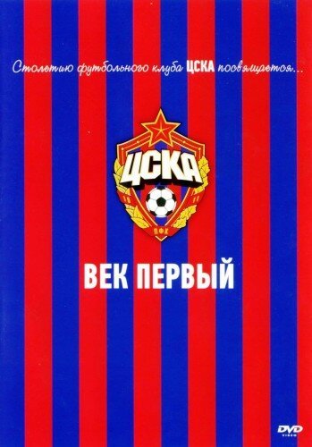 Постер ЦСКА: Век первый