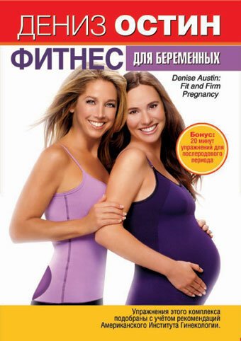 Постер Дениз Остин: Фитнес для беременных