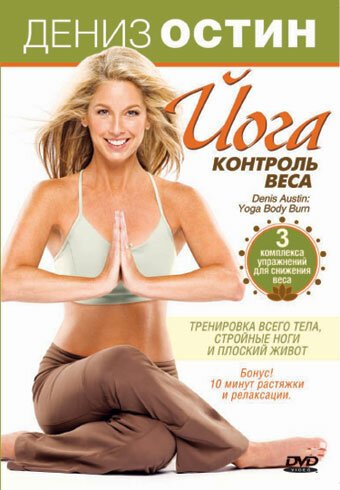 Постер Дениз Остин: Йога — контроль веса