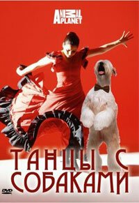 Постер Discovery: Танцы с собаками