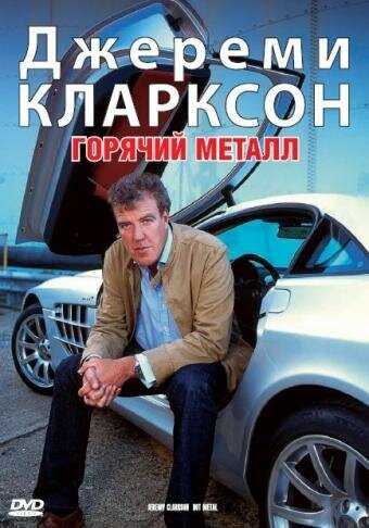 Постер Джереми Кларксон: Горячий металл