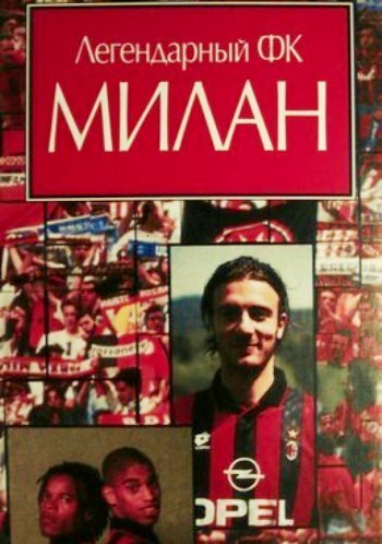 Постер Легендарный Милан