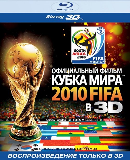 Постер Официальный фильм Кубка Мира 2010 FIFA в 3D