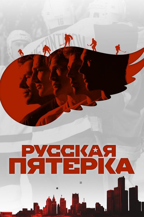 Постер Русская пятёрка