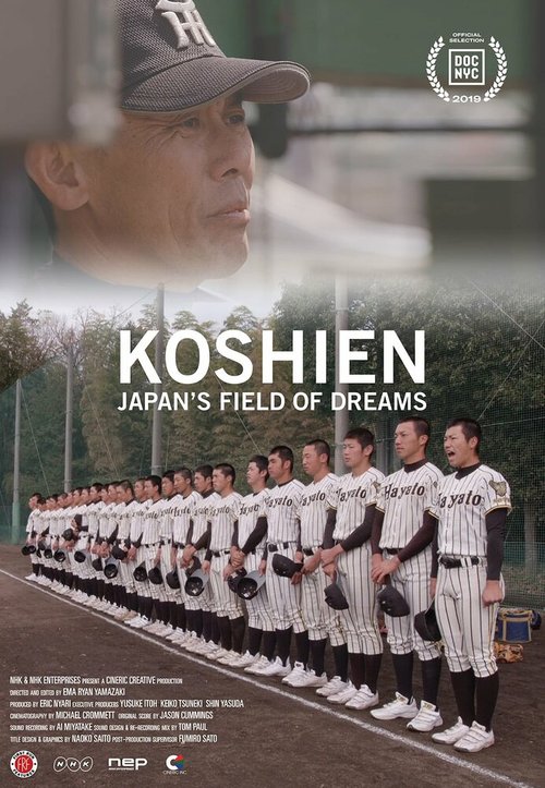 Постер Стадион Косиэн: Японское поле мечтаний