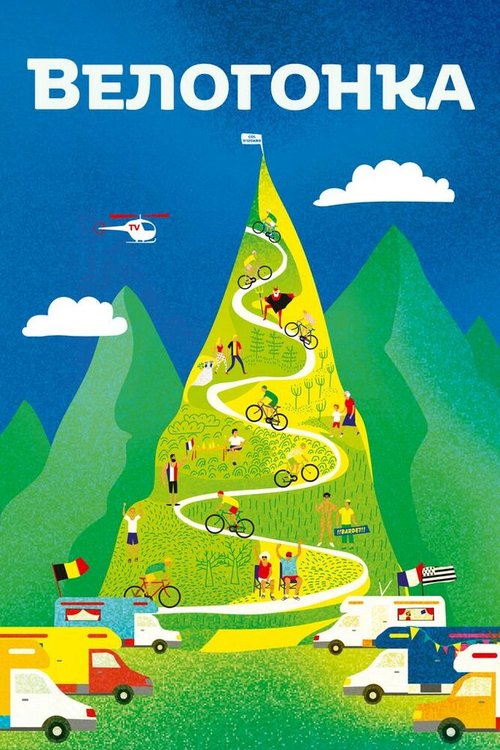 Постер Велогонка