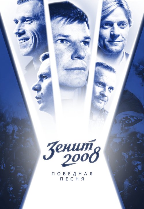 скачать Зенит-2008. Победная песня через торрент