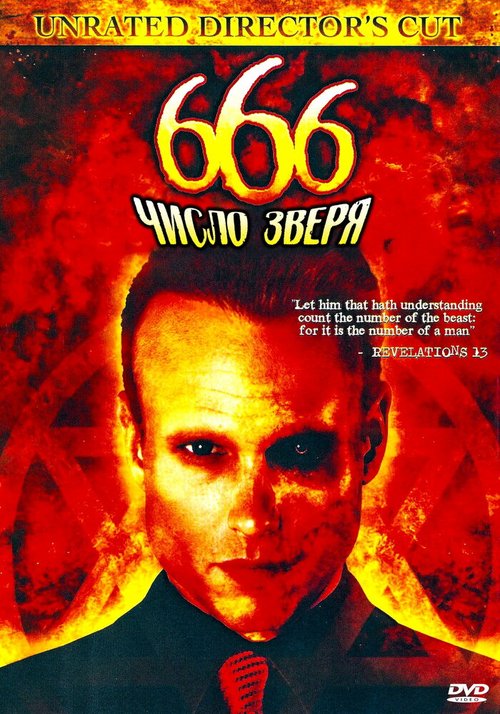 Постер 666: Число зверя