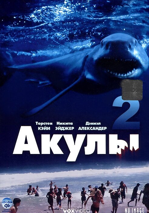 Постер Акулы 2