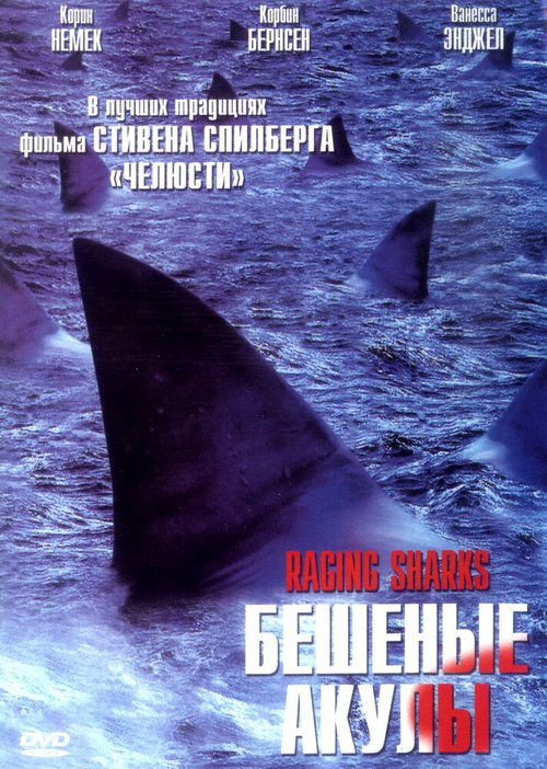 Постер Бешеные акулы