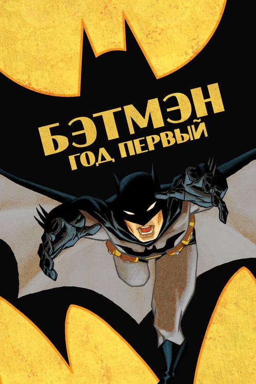 Бэтмен: Год первый скачать фильм торрент