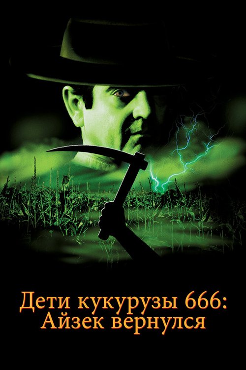Постер Дети кукурузы 666: Айзек вернулся