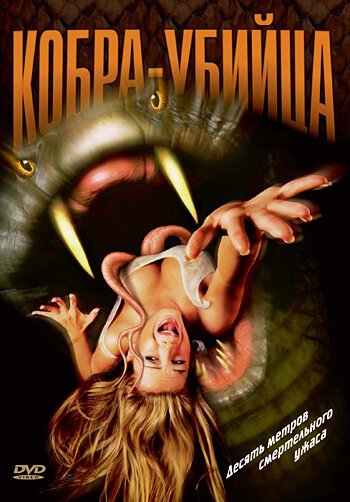 Постер Кобра-убийца