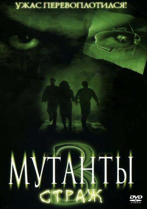 Постер Мутанты 3: Страж
