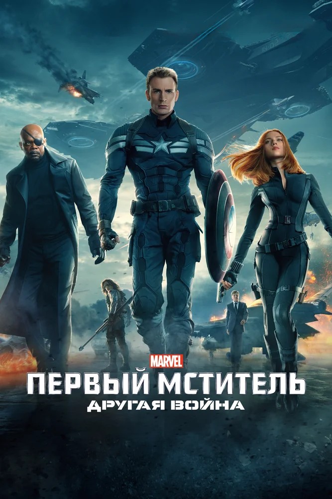 Постер Первый мститель: Другая война