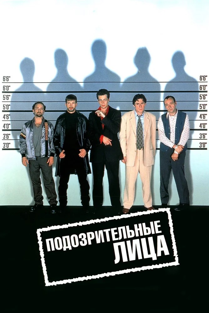 Постер Подозрительные лица