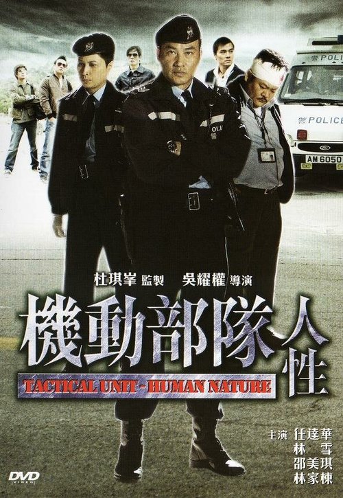 Постер Полицейский патруль: Человеческая натура