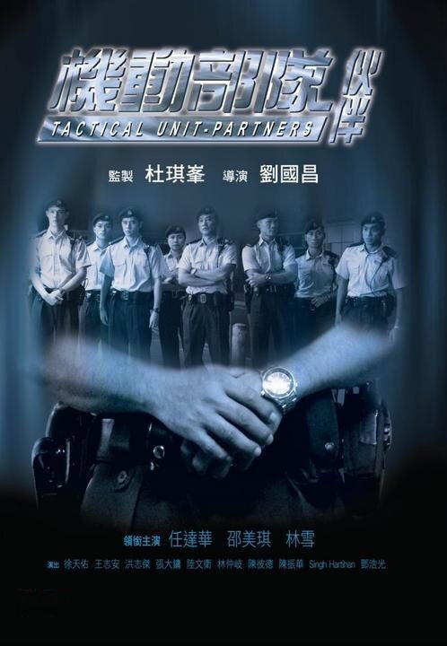Постер Полицейский патруль: Напарники