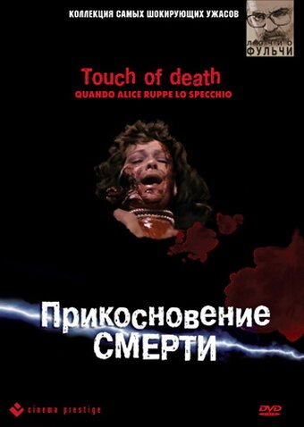 Постер Прикосновение смерти