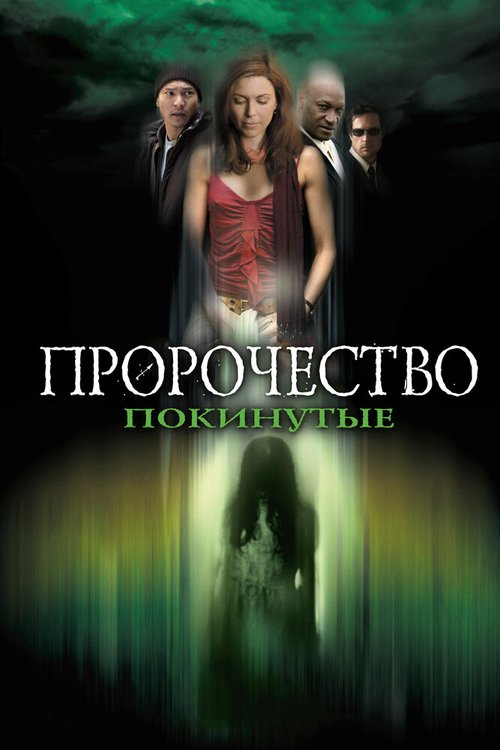 Постер Пророчество 5: Покинутые