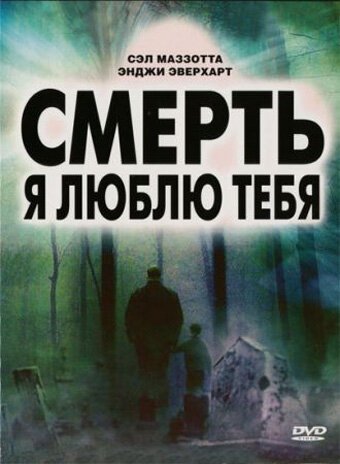 Постер Смерть, я люблю тебя