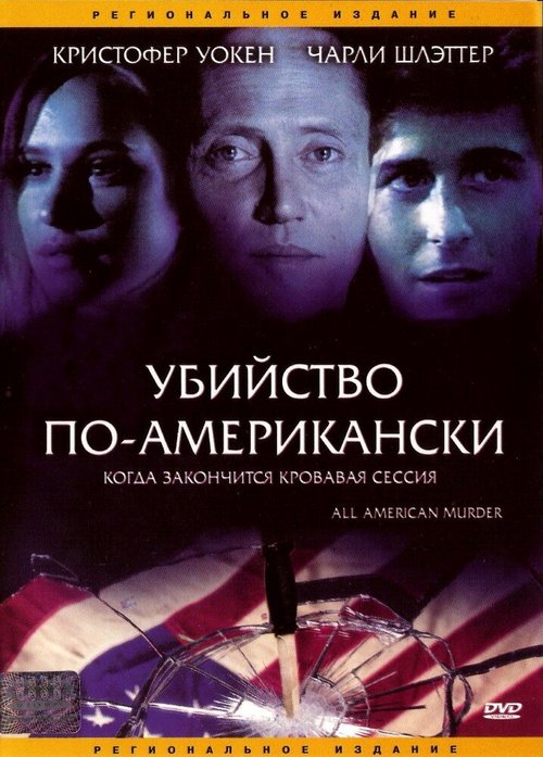 Постер Убийство по-американски