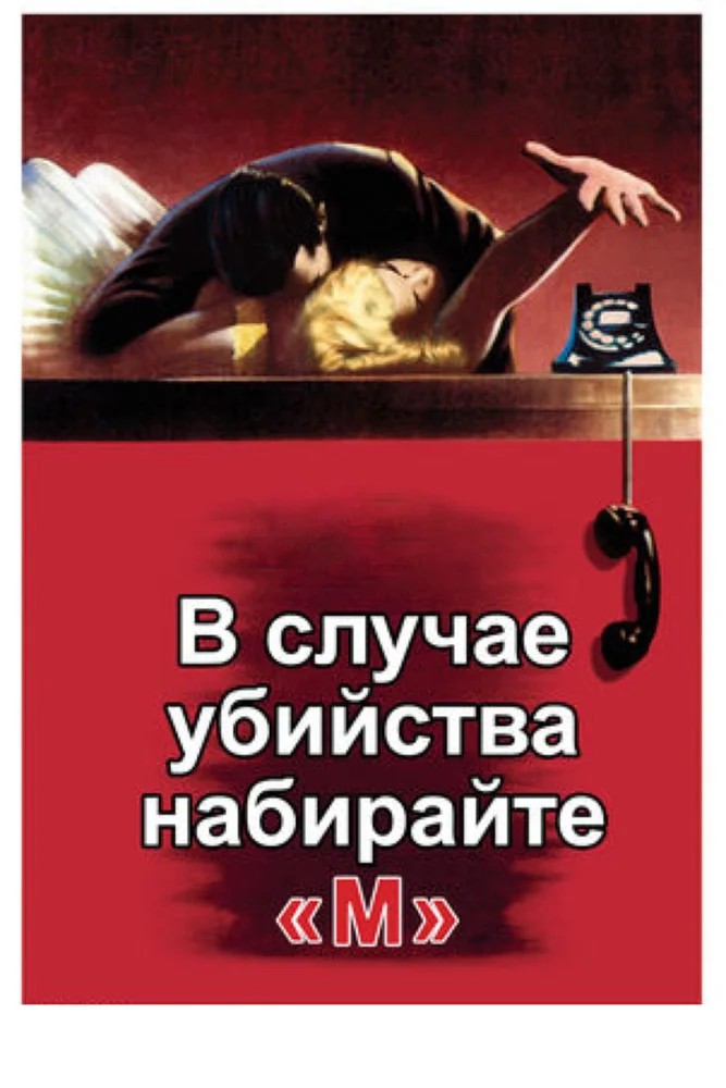 Постер В случае убийства набирайте «М»