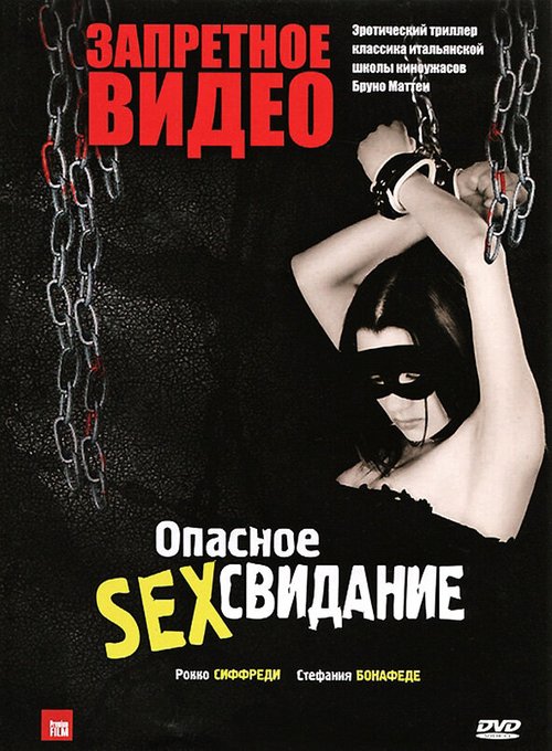 Постер Запретное видео
