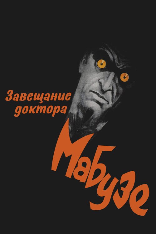 Постер Завещание доктора Мабузе