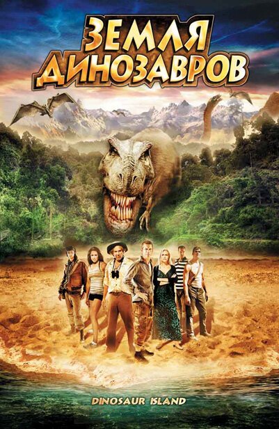 Постер Земля динозавров: Путешествие во времени