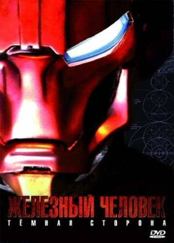 Постер Железный Человек: Темная сторона