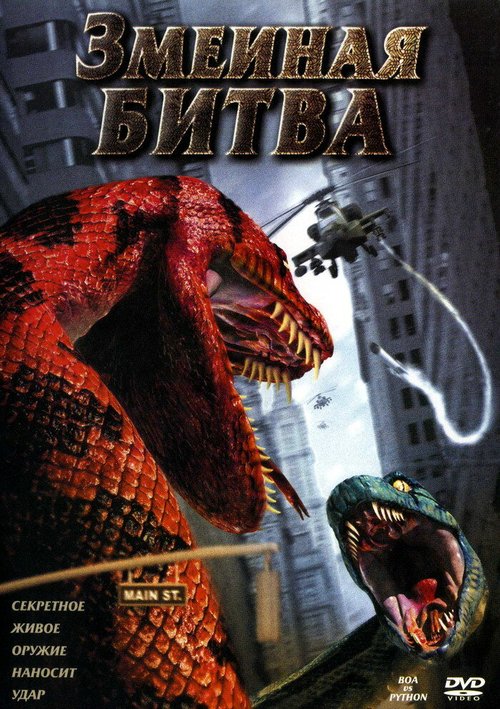 Постер Змеиная битва