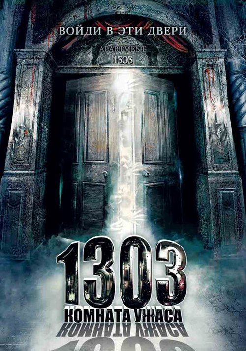 1303: Комната ужаса скачать фильм торрент